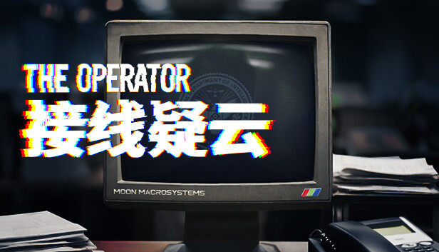 接线疑云通关感想